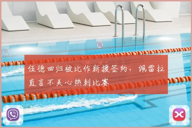 伍德回归被比作新援签约，佩雷拉直言不关心热刺比赛