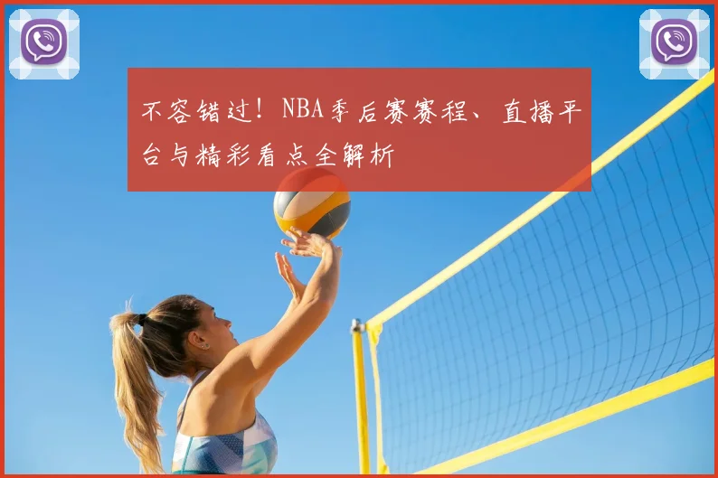 不容错过！NBA季后赛赛程、直播平台与精彩看点全解析