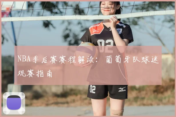 NBA季后赛赛程解读：葡萄牙队球迷观赛指南
