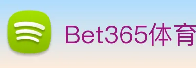 Bet365体育 logo
